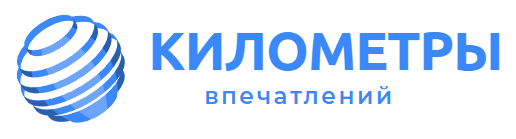 Километры впечатлений